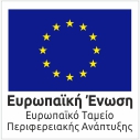 ΕΥΡΩΠΑΙΚΟ ΤΑΜΕΙΟ ΠΕΡΙΦΕΡΕΙΑΚΗΣ ΑΝΑΠΤΥΞΗΣ